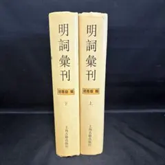 本朝文粋註釈 上下（新修版）昭和43年（1968）刊行 - メルカリ
