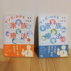 マンガでわかる家族療法 2冊セット