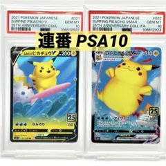 【2連番PSA10】なみのりピカチュウV VMAX RR RRR