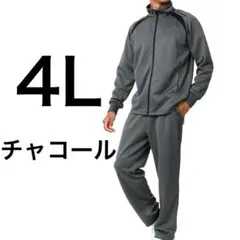 【訳あり⁉️格安品✨】ジャージ メンズ 上下セット 吸汗速乾 チャコール　4Lのサムネイル