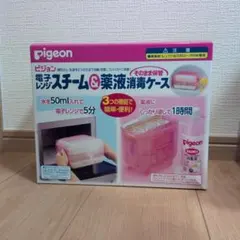 ピジョン「電子レンジスチーム&薬液消毒ケース」哺乳瓶を水だけで消毒出来ます。