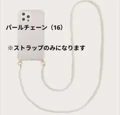 スマホショルダー ストラップ パールチェーン 高級感⭐️注:ストラップのみ⭐️