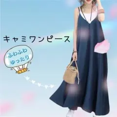 ロングワンピース　キャミワンピース　キャミ　マキシ丈　春夏秋　体型カバー