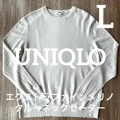 【美品】ユニクロ　エクストラファインメリノクルーネックセーター　オフホワイト　L