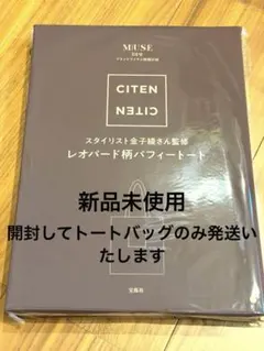 otona MUSE 付録 CITEN レオパード柄パフィートート