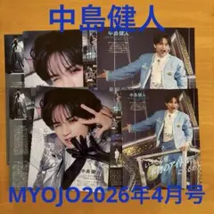中島健人 MYOJO 2026年4月号 切り抜き