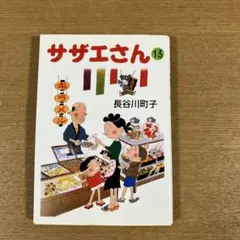 初版・帯付き】サザエさん 16巻 長谷川町子 朝日新聞社 漫画 コミック