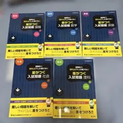 差がつく入試問題 5冊セット　高校入試