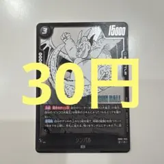 【30円(在庫3枚)】黒　シンバル　15000 C ドラゴンボール