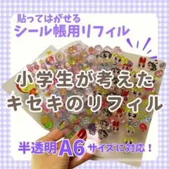 A6サイズ シール帳用リフィル 8枚入り｜ハンドメイド・子ども工作・イベント向け