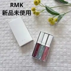 【新品未使用】RMK アールエムケー　リップ　リップカラー　グロス