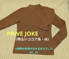PRIVE JOKE♡フリル付きハイネックニット（ココア系カラー・M）やや細身