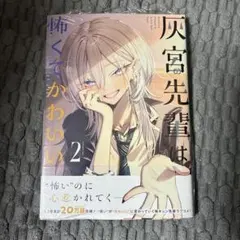 灰宮先輩は怖くてかわいい 初版 アニメイト特典付き - メルカリ