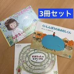 こどものとも セレクション 絵本 3冊セット