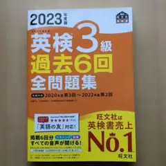 2023年度版 英検3級 過去6回全問題集