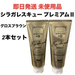 2026年最新】シラガR9ヘアカラーパックプレミアムの人気アイテム