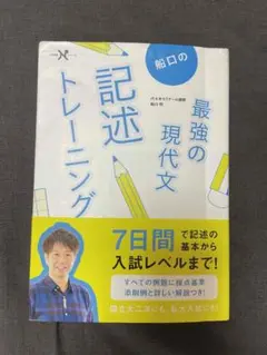 船口の最強の現代文 記述トレーニング