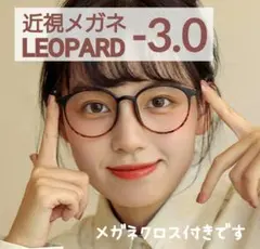近視メガネ －3.0 レオパード ブラウン系 度あり おしゃれ 男女兼用