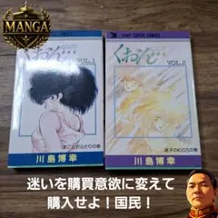 くおん… 川島博幸 全2巻初版 週刊少年ジャンプ連載 ジャンプスーパー