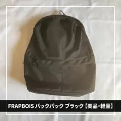 【美品・軽量】FRAPBOIS フラボア バックパック リュック ブラック 黒のサムネイル