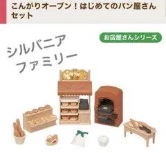 シルバニアファミリー　パン屋さんセット