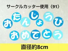 《91》壁面飾り　保育壁面　誕生日　ハンドメイド　誕生会　おめでとう　文字