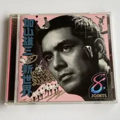 2026年最新】加山雄三の新世界 レコードの人気アイテム - メルカリ