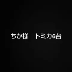 ちか様　トミカ6台