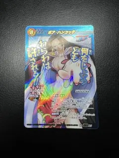 【ミラバト】ボア・ハンコック