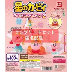 星のカービィ コピー能力フィギュアコレクション2　全４種セット　ガチャ