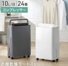 タンスのゲン 衣類乾燥 コンプレッサー式 除湿機 24畳 湿度設定 10L/日