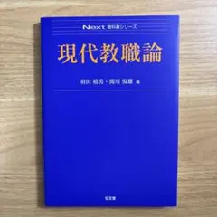 現代教職論