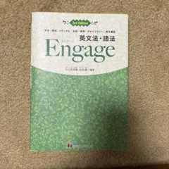 英文法・語法Engage