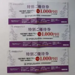 伊藤園ホテル割引券　3枚　25年12/26まで有効