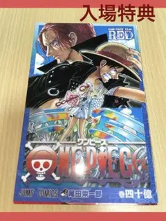 ONE PIECE  40億巻 FILM RED 映画入場特典