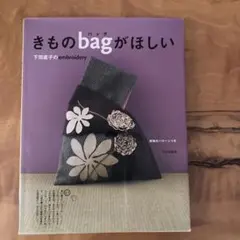 きものバッグがほしい : 下田直子のembroidery