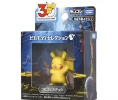 ポケモン30周年記念 モンコレピカチュウセレクション うたうピカチュウ
