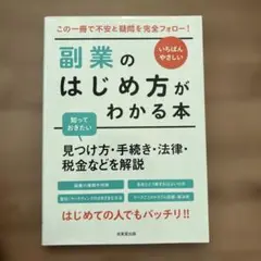いちばんやさしい 副業のはじめ方がわかる本