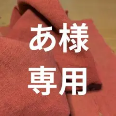 古布木綿紅花染め