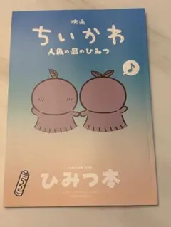 映画ちいかわ 人魚の島のひみつ 入場者特典 第5弾 ひみつ本