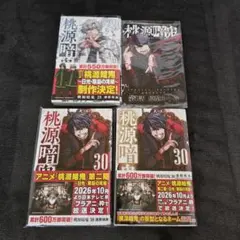 ①桃源暗鬼♡25冊♡新品未読♡全巻♡1〜25巻♡特典無し♡バラ可能