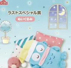 ハンギョドン　一番くじ　ラストワン賞　ぬいぐるみ