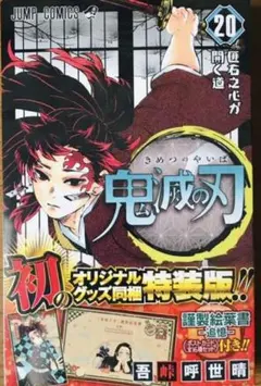 鬼滅の刃　20巻　特装版　きめつのやいば