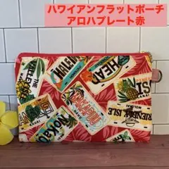 ハワイアンフラットポーチ/Dカン付き/アロハプレート赤/21×15㎝