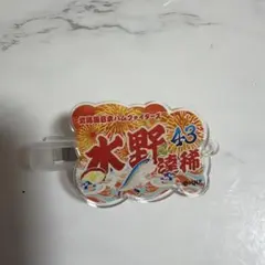 水野達稀 アクリルヘアピン 北海道日本ハムファイターズ