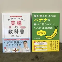 美腸の教科書 & 腸を整えたければバナナを食べたほうがいい