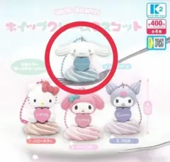 サンリオ　ホイップクリームマスコット