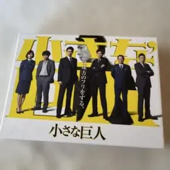 小さな巨人 DVD-BOX〈6枚組〉