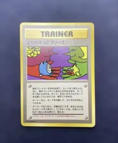 旧裏ポケカ　とりかえっこプリーズ！　渦巻きホロ　十字ホロ　大玉ホロ付き 旧裏】とりかえっこプリーズ！ 十字ホロ - メルカリ