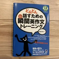 どんどん話すための瞬間英作文トレーニング